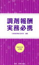 【中古】 調剤報酬実務必携(平成30年4月版)/北海道医薬総合研究所(著者)