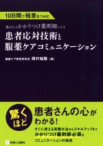 【中古】 患者応対技術と服薬ケアコミュニケーション 10日間で極意をつかむ　選ばれるかかりつけ薬剤師..