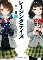 【中古】 レーシングデイズ／郁子匠(著者)