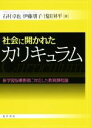 【中古】 社会に開かれたカリキュラム 新学習指導要領に対応した教育課程論／石村卓也(著者),伊藤朋子(著者),浅田昇平(著者)