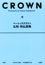 【中古】 ベーシッククラウン　仏和・和仏辞典／三省堂編修所(編者),村松定史