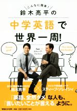 【中古】 鈴木亮平の中学英語で世界一周！　feat．スティーブ・ソレイシィ こんなに簡単！／鈴木亮平(著者),スティーブ・ソレイシィ(著者)