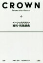 【中古】 ベーシッククラウン 独和・和独辞典/三省堂編修所(編者),伊藤眞