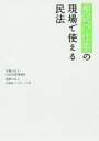 【中古】 相続の仕事の現場で使える民法／Y＆P法律事務所(著者),山田＆パートナーズ(著者)