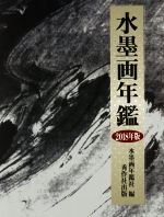 【中古】 水墨画年鑑(2018年版)／水墨画年鑑社(編者)