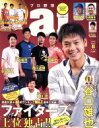 【中古】 プロ野球　ai(2016　11　November) 隔月刊誌／日刊スポーツ出版社