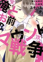ユキハル(著者)販売会社/発売会社：一迅社発売年月日：2018/04/13JAN：9784758077972