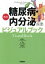 【中古】 糖尿病・内分泌疾患ビジュアルブック 第2版/林道夫(編者),渋谷祐子(編者),落合慈之 【中古】afb 1,936円