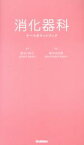 【中古】 消化器科　ナースポケットブック／藤井由加里(編者),長谷川和子