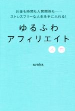 【中古】 ゆるふわアフィリエイト入門／ayaka(著者)