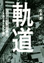 【中古】 軌道 福知山線脱線事故JR西日本を変えた闘い／松本創(著者) 【中古】afb