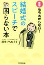 【中古】 もうあがらない!結婚式のスピーチで困らない本 新版 DO BOOKS/麻生けんたろう(著者)