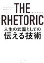 【中古】 THE RHETORIC 人生の武器としての伝える技術／ジェイ ハインリックス(著者),多賀谷正子(訳者)