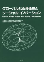 【中古】 グローバルな公共倫理とソーシャル・イノベーション/大阪大学大学院国際公共政策研究科(編者),稲盛財団寄附講座企画委員会(編者)