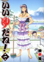 【中古】 いいゆだね！(第一巻) ヤングジャンプC／秋本治(著者)