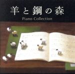 【中古】 羊と鋼の森　ピアノ・コレクション／辻井伸行、菊池洋子、江崎昌子、外山啓介、山本貴志、及川浩治