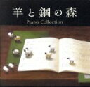【中古】 羊と鋼の森 ピアノ・コレクション/辻井伸行、菊池洋子、江崎昌子、外山啓介、山本貴志、及川浩治