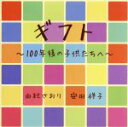 【中古】 ギフト〜100年後の子供たちへ〜/由紀さおり・安田祥子