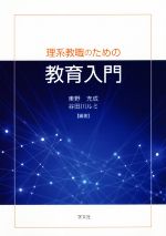 東野充成(著者),谷田川ルミ(著者)販売会社/発売会社：学文社発売年月日：2018/03/30JAN：9784762027734