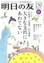 【中古】 明日の友(230号　秋　2017) 隔月刊誌／婦人之友社