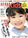 【中古】 AERA with Kids(2016 春号) 季刊誌／朝日新聞出版