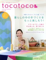 【中古】 tocotoco(Vol．24　2013　WINTER) 