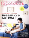 【中古】 tocotoco(Vol．35　2016　AUTUMN) 