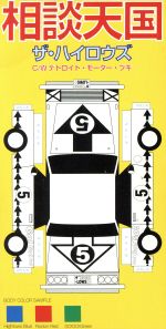 【中古】 【8cm】相談天国／↑THE　HIGH−LOWS↓