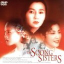 【中古】 宋家の三姉妹 監督:メイベル・チャン(’97香・日)/マギー・チャン/ミシェール・ヨー