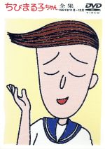 【中古】 ちびまる子ちゃん全集 1991年11月〜12月/さくらももこ,本橋浩一,中村暢之,まるちゃん:TARAKO,お姉ちゃん:水谷優子,お父さん:屋良有作,お母さん:鈴木みえ,おじいちゃん:富山敬