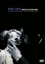 【中古】 野獣の青春/宍戸錠,渡辺美佐子,川地民夫,香月美奈子,鈴木清順,池田一朗,山崎忠昭,大藪春彦