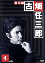 【中古】 警部補　古畑任三郎　1st　season　4／田村正和,西村雅彦,小堺一機,桃井かおり,菅原文太,三谷幸喜（脚本）,本間勇輔（音楽）