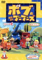 【中古】 ボブとはたらくブーブーズ　シリーズ2　二ヶ国語版　VOL．1／クリス・トレンゴヴ（脚本）,（キッズ）,ジャッキー・コックル（制作）,ポール・K．ジョイス（音楽）,鈴木琢磨（ボブ）,熊谷ニーナ（ウェンディ）,宇垣秀成（ローリー）,佐藤まさ