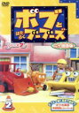 【中古】 ボブとはたらくブーブーズ シリーズ2 二ヶ国語版 VOL.2/クリス・トレンゴヴ(脚本),(キッズ),ジャッキー・コックル(制作),ポール・K.ジョイ...