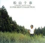 【中古】 松山千春　スーパー・ベスト・コレクション／松山千春