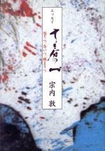 【中古】 エッセイ　十三分の一／宗内敦(著者)