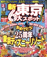 【中古】 るるぶ　新東京6大スポット ／JTBパブリッシング 【中古】afb