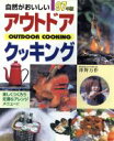 【中古】 自然がおいしいアウトドアクッキング/永岡書店
