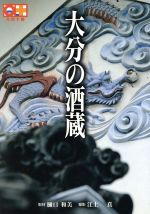 おおいたインフョメーションハウス(著者)販売会社/発売会社：地方小出版流通センター発売年月日：2005/02/01JAN：9784990176976