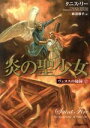 【中古】 炎の聖少女 ヴェヌスの秘録/タニス・リー(著者),柿沼瑛子(訳者)