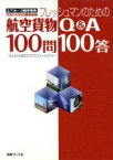 【中古】 フレッシュマンのための航空貨物Q＆A／月刊CARGO編集部(著者)