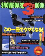 【中古】 スノーボード3年目BOOK／双