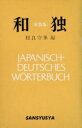 【中古】 和独 新装版/相良守峯(著者)