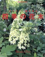 【中古】 コンテナ・庭を彩る　四季の花木 別冊NHK趣味の園芸／NHK出版(編者)