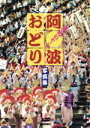【中古】 えらいやっちゃ 阿波おどり写真集/徳島新聞社