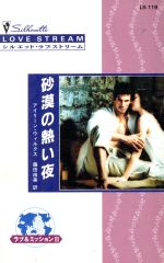 【中古】 砂漠の熱い夜 シルエット・ラブストリーム／アイリーン・ウィルクス(著者),藤田由美(訳者)