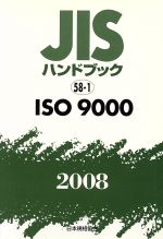 楽天市場】jisハンドブック iso 9000の通販