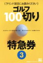 【中古】 ゴルフ100切り特急券(3) ラウンド前日にお読みください／旅行 レジャー スポーツ