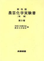 【中古】 農芸化学実験書　第3巻／京都大学農学部農芸化(著者)