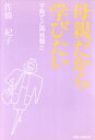 【中古】 母親だから学びたい 子育てと再就職と/佐橋紀子(著者)